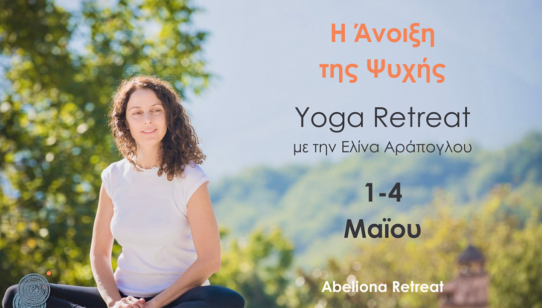 Η Ανοιξη της Ψυχής | Yoga Retreat