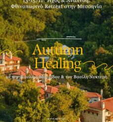 13-15/11: Ήχος & Αναπνοή, Φθινοπωρινό Retreat στην Μεσσηνία