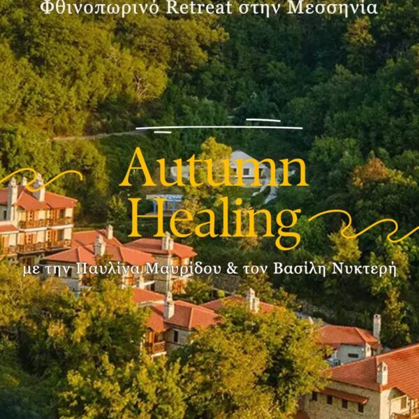 13-15/11: Ήχος & Αναπνοή, Φθινοπωρινό Retreat στην Μεσσηνία
