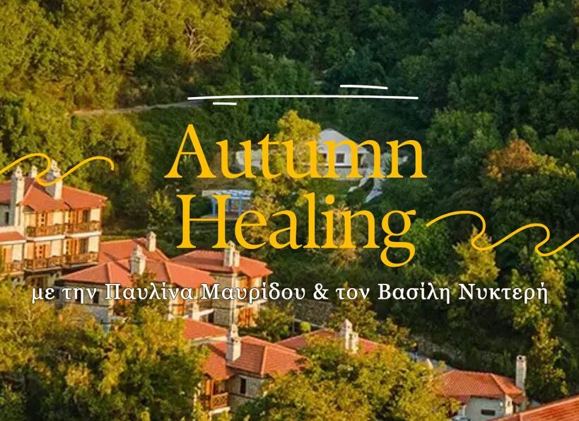 13-15/11: Ήχος & Αναπνοή, Φθινοπωρινό Retreat στην Μεσσηνία