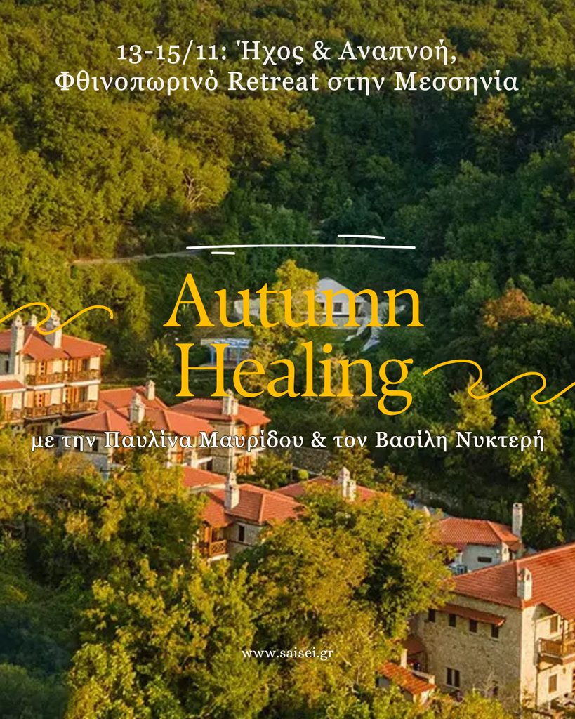 13-15/11: Ήχος & Αναπνοή, Φθινοπωρινό Retreat στην Μεσσηνία